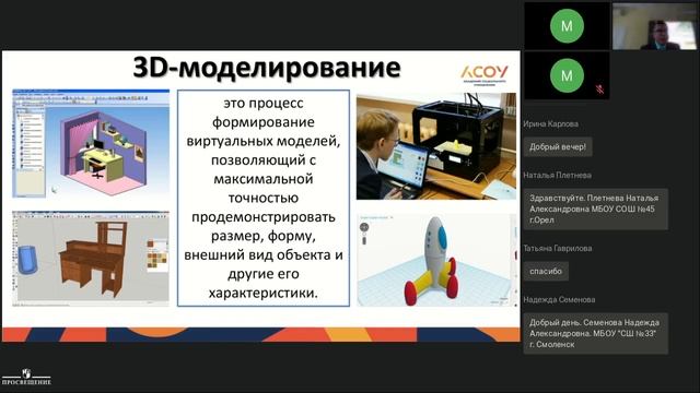 Реализация обязательного модуля 3D-моделирование, прототипирование и макетирование (УМК«Технология» смотреть онлайн