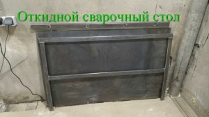сварочный  стол