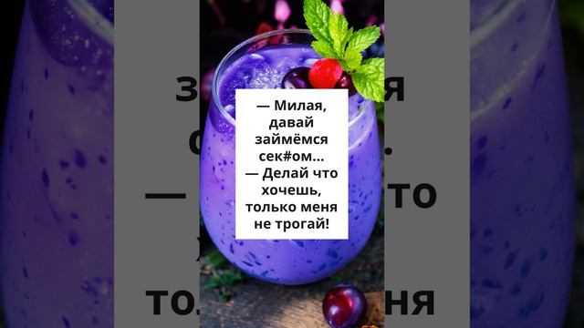 Делай что хочешь... #анекдотик  #shortsvideo  #tiktok #youtubevideos