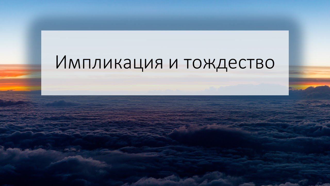 Импликация и тождество. Для 8 класса смотреть онлайн
