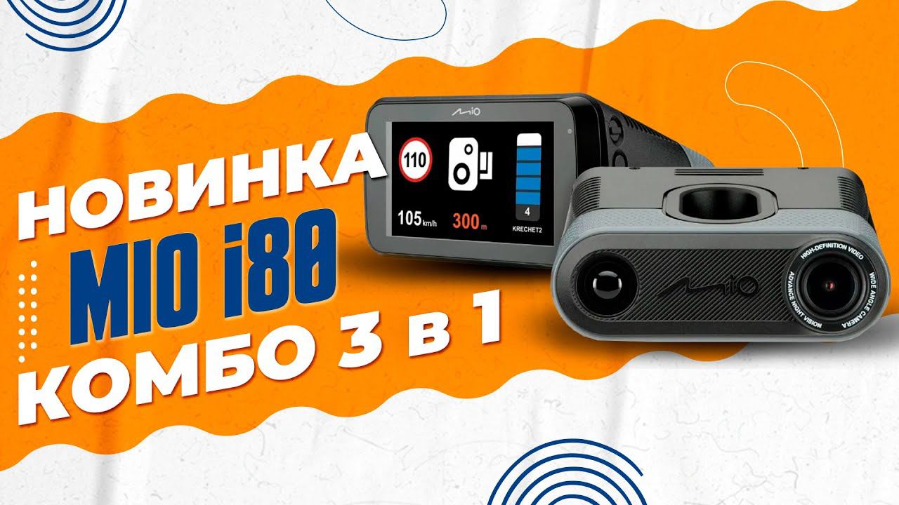 Видеорегистратор с радар-детектором Mio MiVue i80 - Первое комбо устройство Mio на моем канале! смотреть онлайн