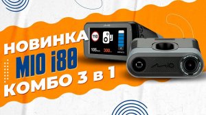 Видеорегистратор с радар-детектором Mio MiVue i80 - Первое комбо устройство Mio на моем канале!