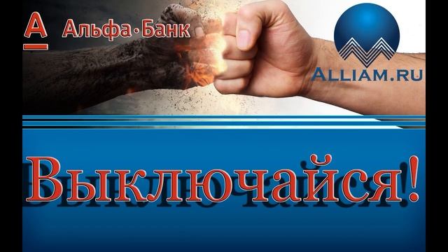 Звонок из Альфа банка #5 +18 смотреть онлайн