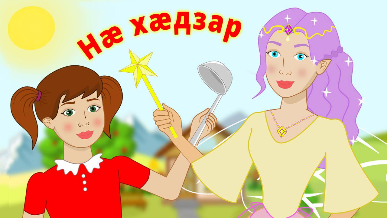Нæ хæдзар смотреть онлайн