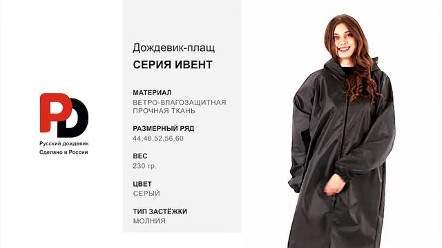 Серый дождевик-плащ Ивент от производителя "Русский дождевик" смотреть онлайн
