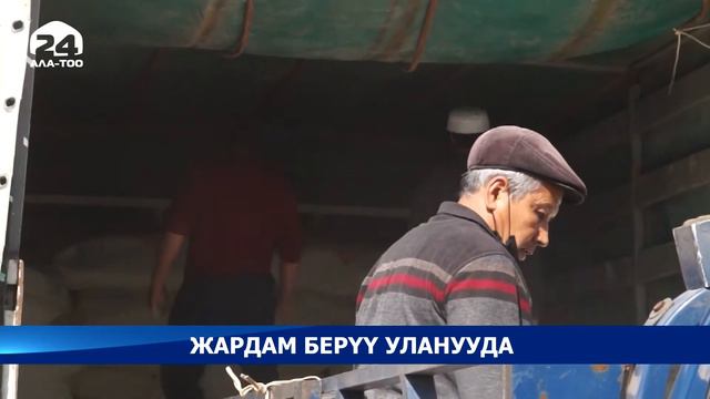 Жардам берүү уланууда смотреть онлайн