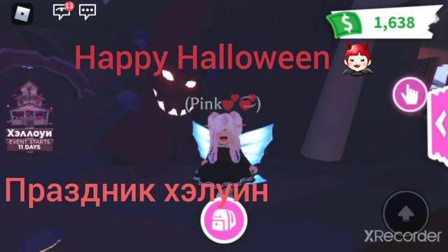 ура скоро хэлуин в адопт ми Happy Halloween Adopt me смотреть онлайн