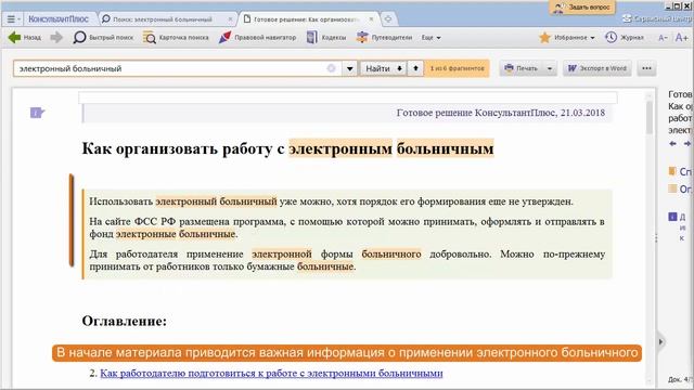 Как работать с электронными больничными? Ответы в КонсультантПлюс смотреть онлайн