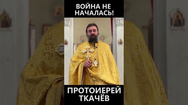 Война не началась! смотреть онлайн