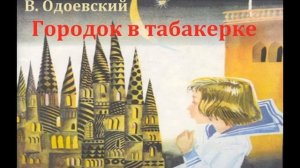 Городок в табакерке.  Владимир Одоевский.  Аудиосказка 1948год.