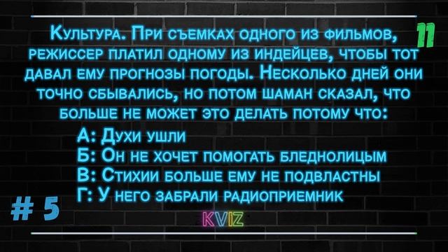 Прокачай свой МОЗГ - угадай правильный ответ! | KVIZ | (Quiz игра 2020) смотреть онлайн