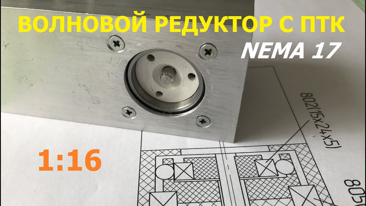 Волновой редуктор с ПТК 1:16 / Wave Ball Reducer 1:16 смотреть онлайн