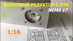 Волновой редуктор с ПТК 1:16 / Wave Ball Reducer 1:16