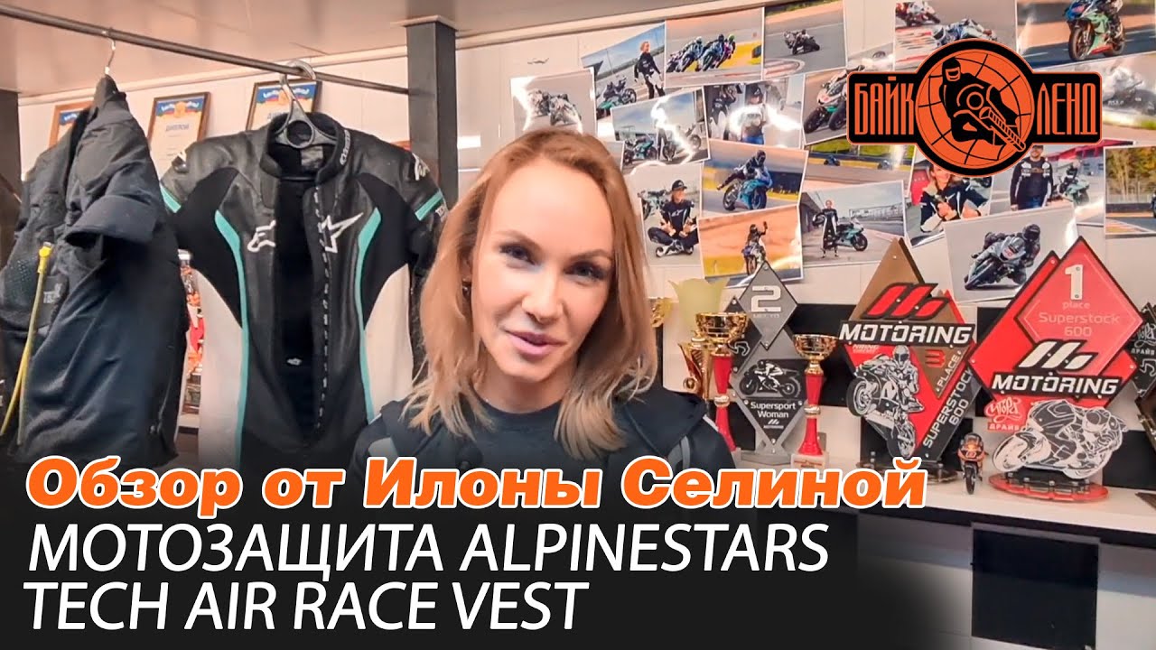 Подробный обзор мотозащиты ALPINESTARS TECH-AIR RACE VEST от Илоны Селиной смотреть онлайн