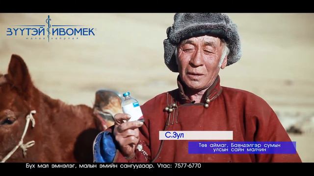 Зүүтэй ивомек - сурталчилгаа 3 смотреть онлайн