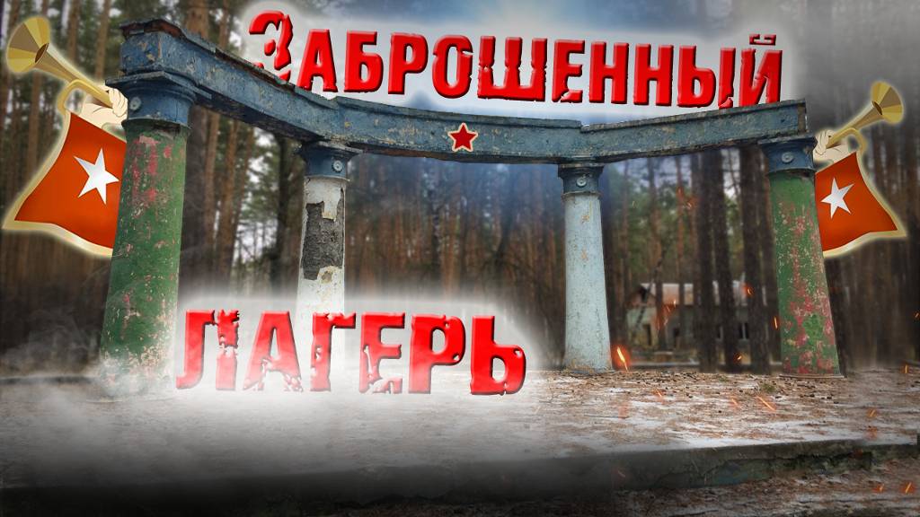 Заброшенный лагерь дя детей "Салют" времен СССР. Липецкая область. Заброшки Россия . смотреть онлайн