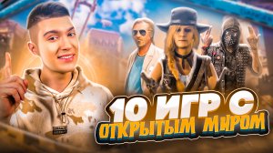 ТОП 10 ИГР В ЖАНРЕ «ОТКРЫТЫЙ МИР»