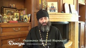 Если враг твой голоден, накорми его! Иеромонах Макарий Маркиш #МакарийМаркиш. Елицы