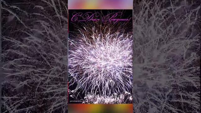 С ДНЕМ РОЖДЕНИЯ. Очень красивое поздравление. Поздравления с днем рождения красивые до слез смотреть онлайн