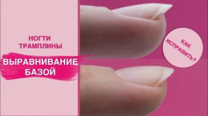 ВЫРАВНИВАНИЕ НОГТЕВОЙ пластины базой. Исправление трамплинообразных ногтей!