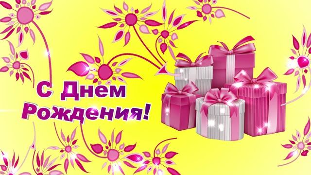 С Днем Рождения. Футаж с подарками смотреть онлайн