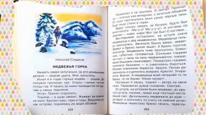 Николай Сладков. «Медвежья горка»