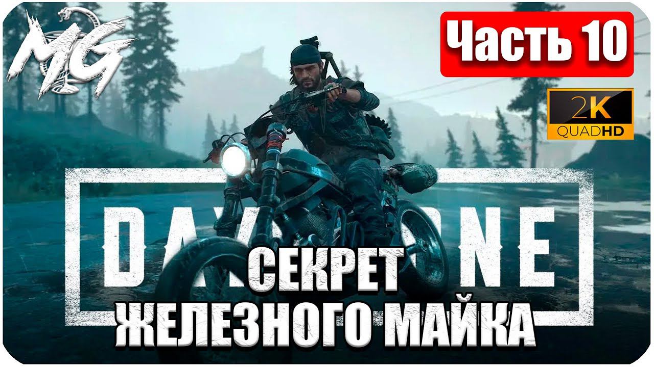 Days Gone ᐅ ЖИЗНЬ ПОСЛЕ ᐅ ПРОХОЖДЕНИЕ НА РУССКОМ В 2[К] ᐅ ЧАСТЬ 10