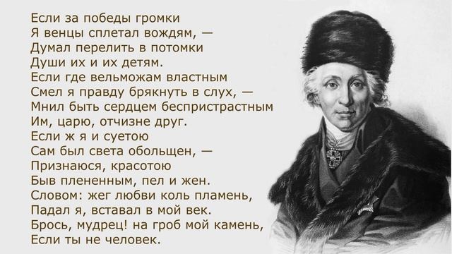 «Признание» Г. Державин. Анализ стихотворения смотреть онлайн