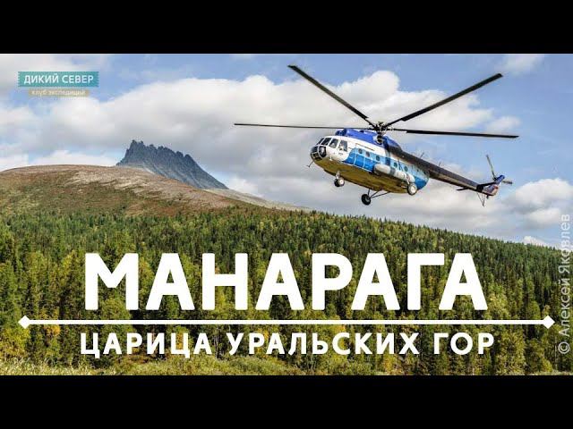 Манарага. Царица Уральских гор. смотреть онлайн
