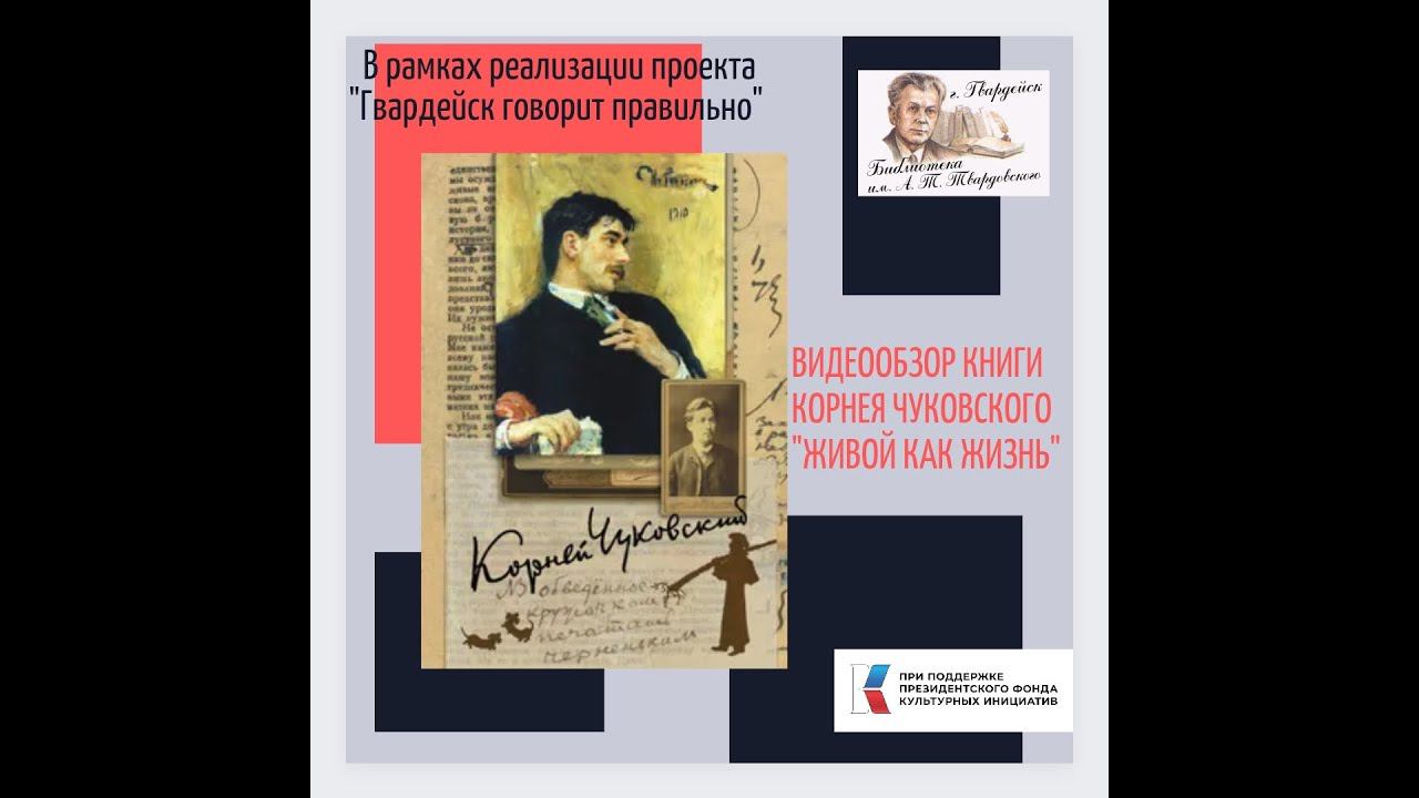 Обзор книги К Чуковского "Живой, как жизнь". смотреть онлайн