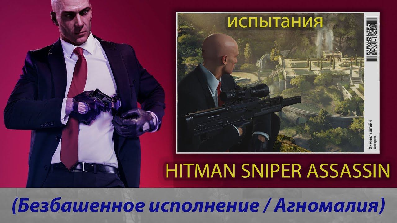 HITMAN SNIPER ASSASSIN - Испытания (Безбашенное исполнение / Агномалия) смотреть онлайн