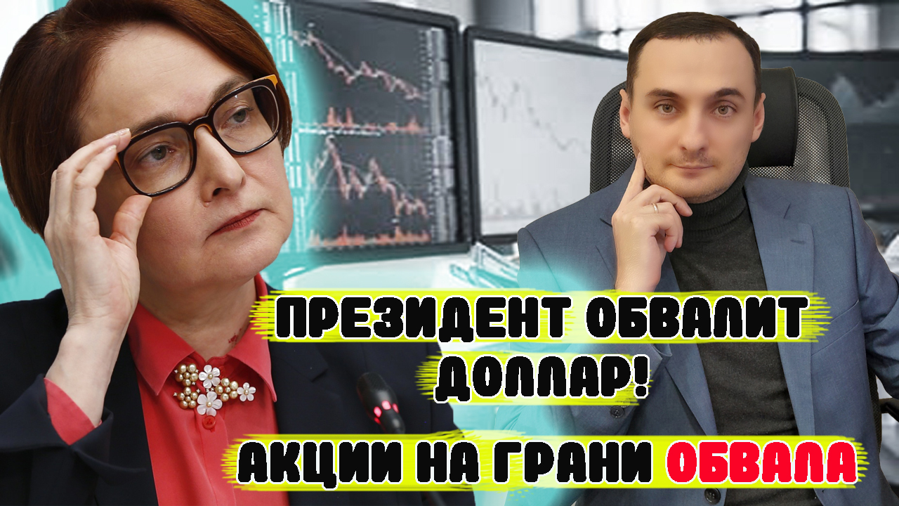 ПРЕЗИДЕНТ ОБВАЛИТ ДОЛЛАР |Продавать доллары |Прогноз курса доллара, прогноз курса акций|рост Лукойла смотреть онлайн