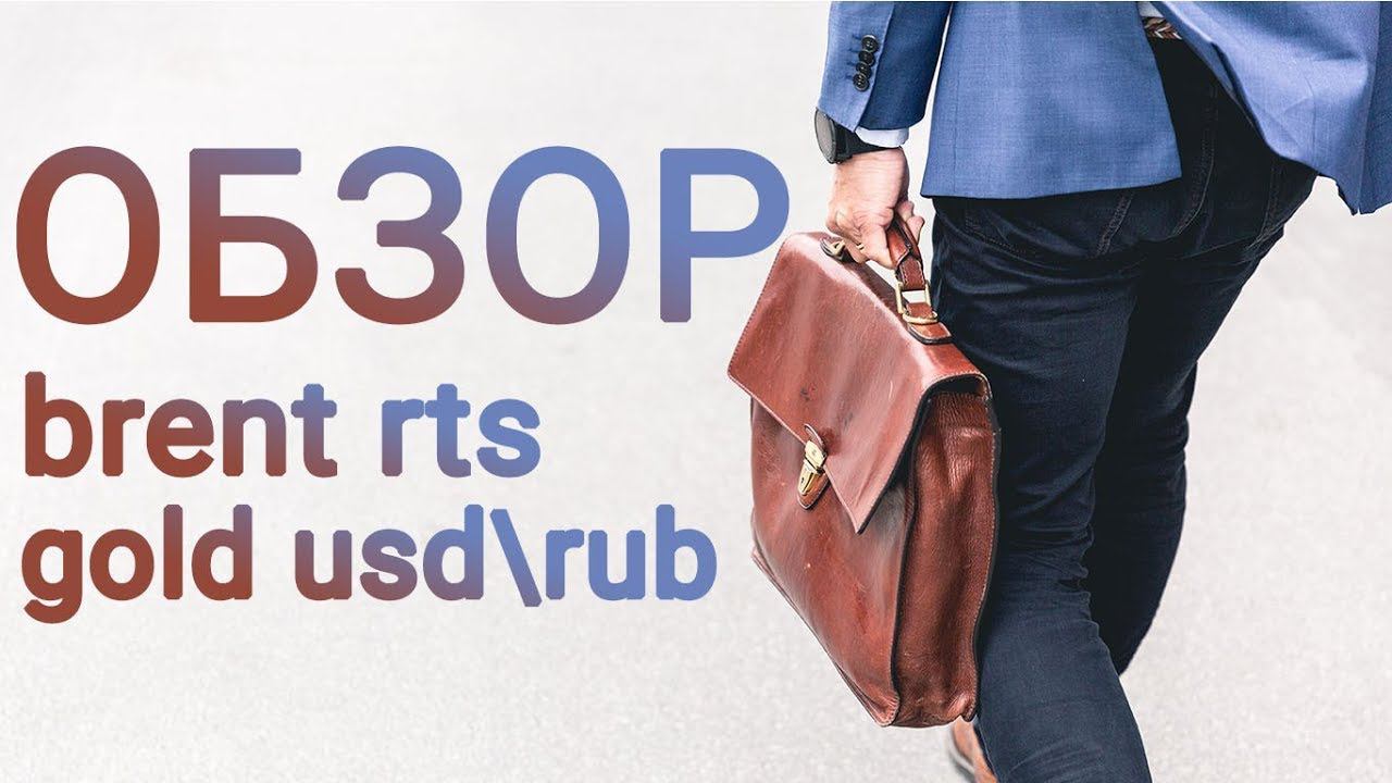 Обзор нефти Brent, доллар-рубль usd\rub, РТС 16.10.19 анализ графиков смотреть онлайн