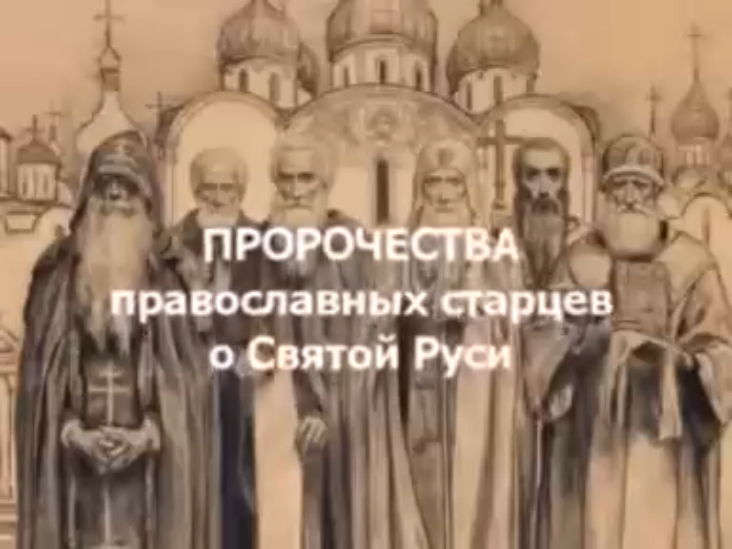 Пророчества и предсказания старцев о будущем Царе в России смотреть онлайн
