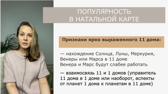 11 дом | Показатели популярности и известности в натальной карте смотреть онлайн