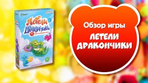 ЛЕТЕЛИ ДРАКОНЧИКИ. Обзор и правила настольной игры от Эврикус