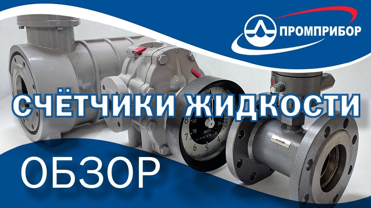 Счетчики жидкости ППО, ППВ, ППТ обзор от Промприбор смотреть онлайн