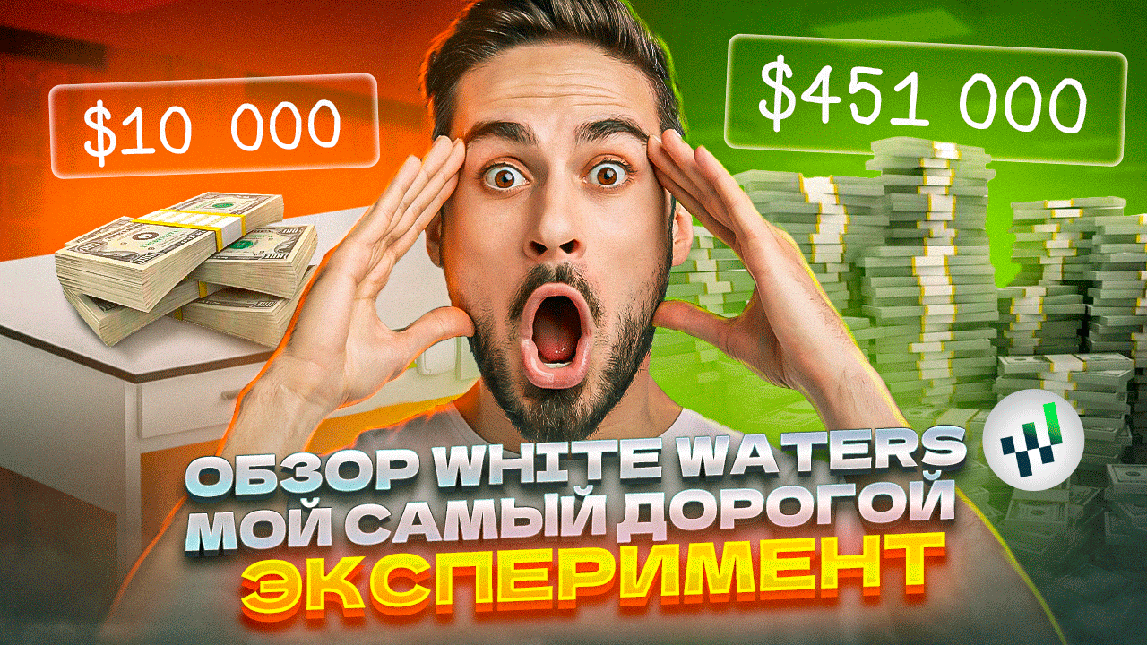 Обзор White Waters. Мой самый дорогой эксперимент. смотреть онлайн