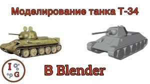 Моделирование танка Т-34 в Blender.