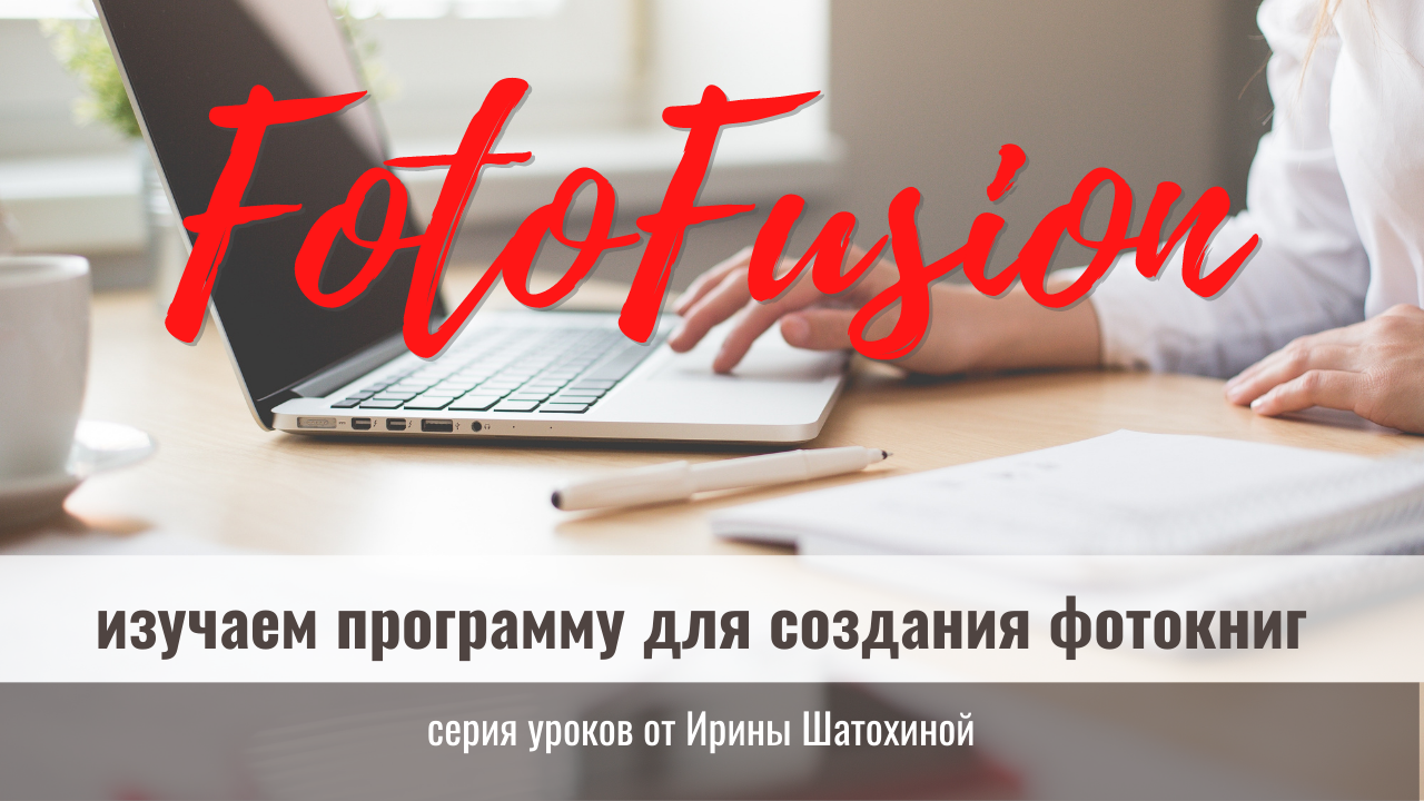 Введение_Основы FotoFusion
