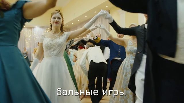 Презентация бала "Встреча на водах" смотреть онлайн