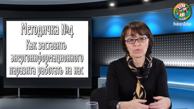 Ирина Пелихова. Как заставить, энергоинформационного паразита работать на нас смотреть онлайн