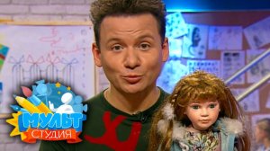 Мультстудия. Выпуск 16. Зачем кукле парикмахер, визажист и швея? | Телеканал Карусель