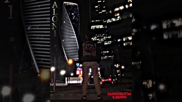 ALONI - Одиночество вдвоём смотреть онлайн