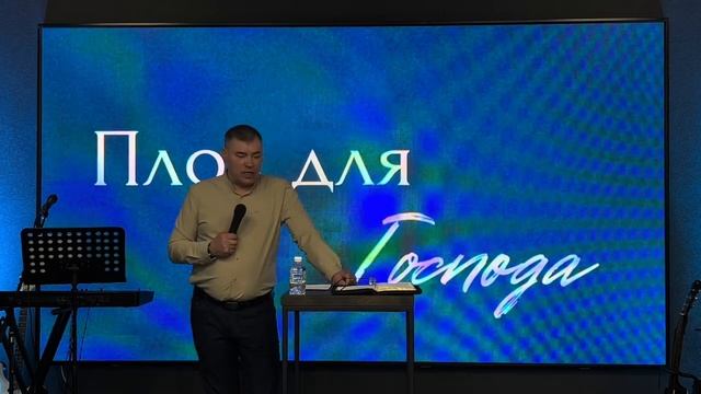 22.10.23 - "Плод для Господа" - пастор церкви "Новый горизонт" Леонид Семиколенов смотреть онлайн