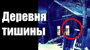 Страшные истории. Деревня тишины.