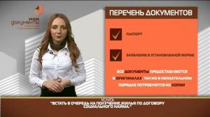 «Мои документы». Очередь на получение жилья по договору социального найма
