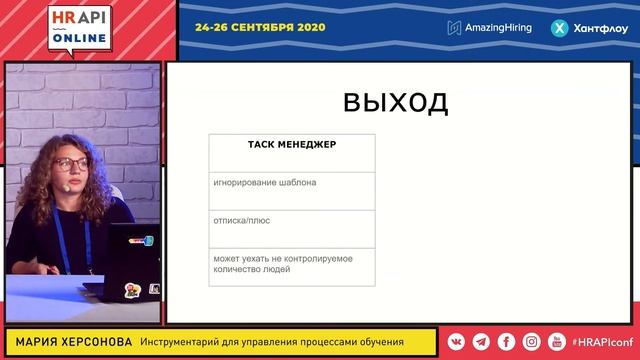 Мария Херсонова: "Инструментарий для управления процессами обучения" / #HRAPI смотреть онлайн