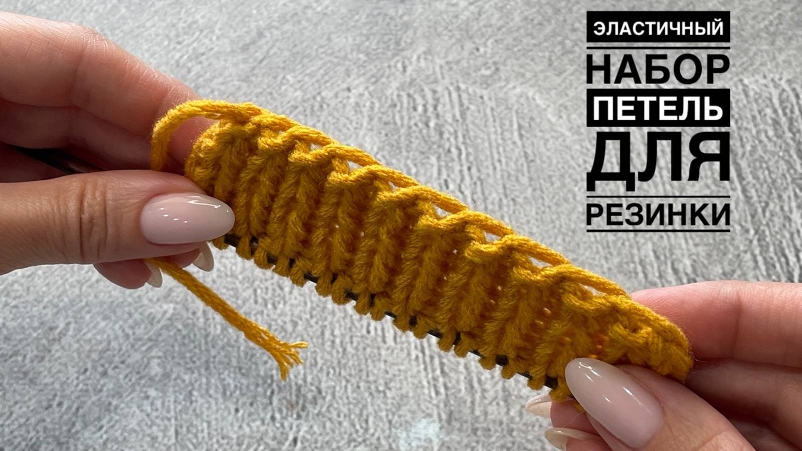 Эластичный набор петель для резинки. Очень эффектный! смотреть онлайн