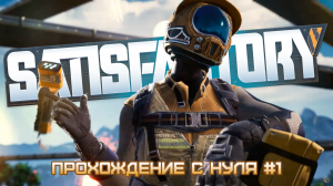 Satisfactory Прохождение С Нуля #1 [2024]